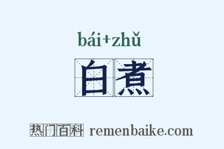 白煮是什么意思的图片